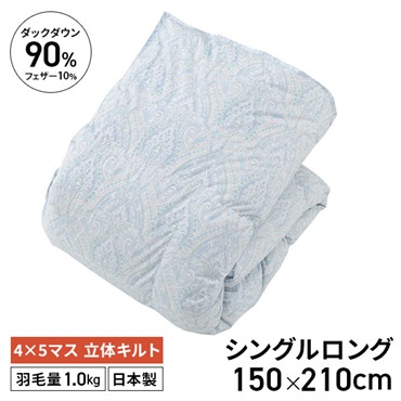 ダックダウン90％羽毛掛ふとん　ブルー　150×210cm
