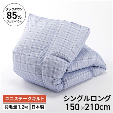 ダックダウン85％羽毛掛ふとん　ブルー　150×210cm