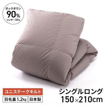 ダックダウン90％羽毛掛ふとん　ブラウン　150×210cm