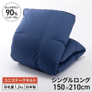 ダックダウン90％羽毛掛ふとん　ネイビー　150×210cm