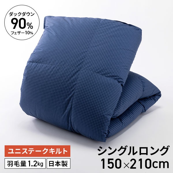 ダックダウン90％羽毛掛ふとん　ネイビー　150×210cm