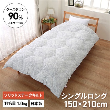グースダウン90%羽毛掛ふとん シングル 150×210cm