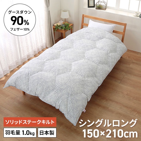 グースダウン90%羽毛掛ふとん シングル 150×210cm｜アピタ・ピアゴ