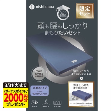 西川　睡眠博士特別セット