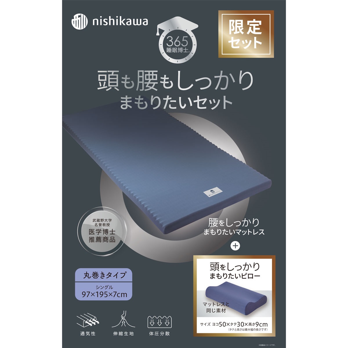 西川 睡眠博士特別セット｜アピタ・ピアゴ オンラインショップ 本館