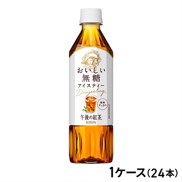 キリンビバレッジ 午後の紅茶　おいしい無糖 500ml×24本（1ケース）