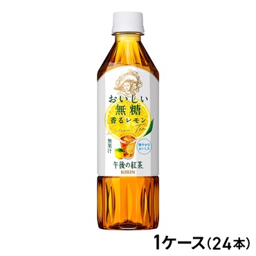 キリンビバレッジ 午後の紅茶　おいしい無糖　香るレモン 500ml×24本（1ケース）