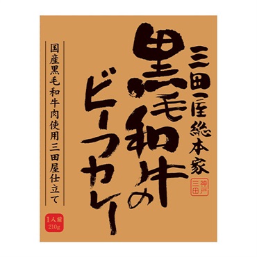 三田屋総本家 黒毛和牛のビーフカレー レトルトカレー 1人前 210g