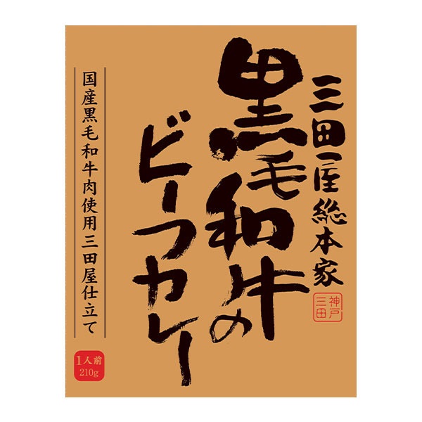 三田屋総本家 黒毛和牛のビーフカレー レトルトカレー 1人前 210g
