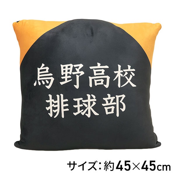 ハイキュークッション　烏野