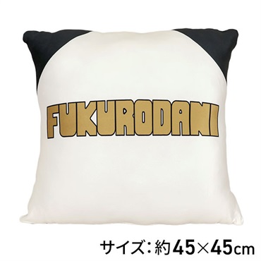 ハイキュークッション　梟谷