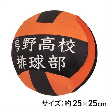 ハイキューボール型クッション　烏野