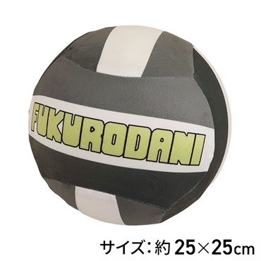 ハイキューボール型クッション梟谷学園