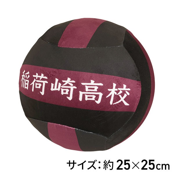 ハイキューボール型クッション　稲荷崎