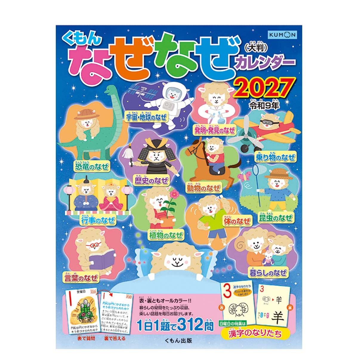 トライエックス　くもん なぜなぜカレンダー（大判）　27CL-620