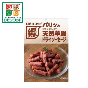 ロビン・フッド パリッと旨みが溢れ出す 天然羊腸ドライソーセージ 160g