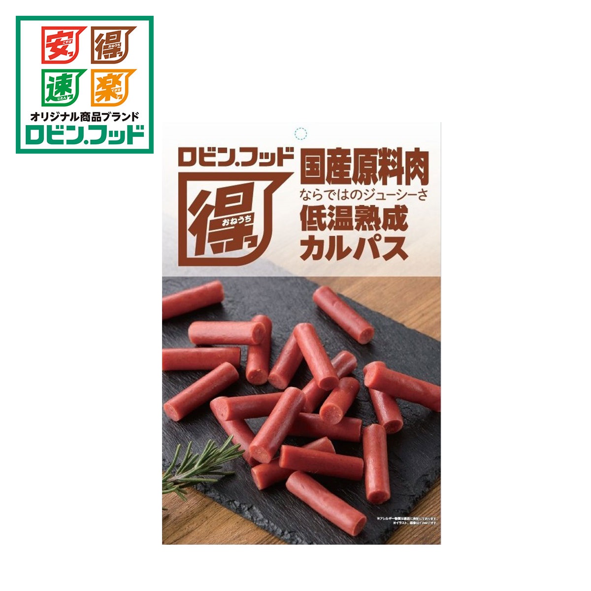 ロビン・フッド 国産原料肉ならではのジューシーさ 低温熟成カルパス 206g