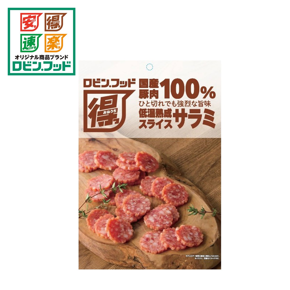 ロビン・フッド 国産豚肉100% 低温熟成スライスサラミ 134g