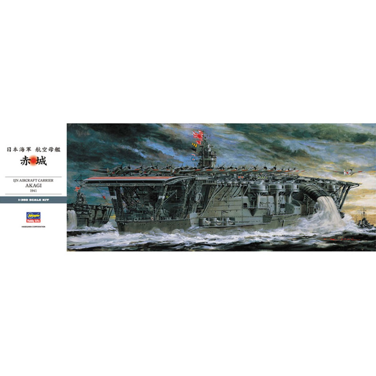 1/350 日本海軍 航空母艦 赤城