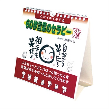 トライエックス　カレンダー　心がイキイキする　６０秒言葉のセラピー万年暦　卓上／壁掛　ＣＬー７０７
