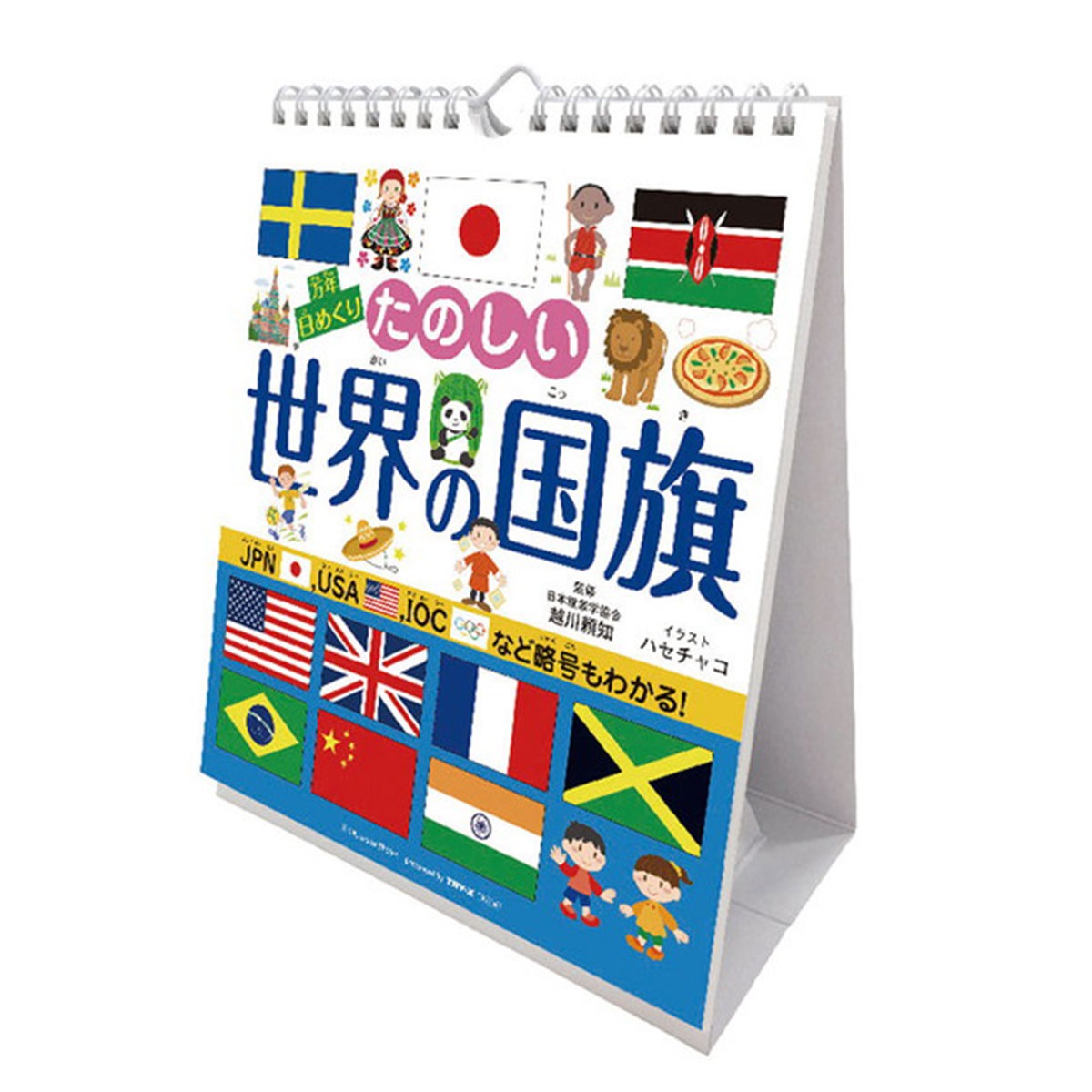 トライエックス　カレンダー　万年日めくりたのしい世界の国旗　卓上／壁掛　ＣＬー７０９