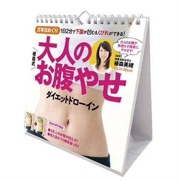 トライエックス　カレンダー　万年日めくり植森式大人のお腹やせ　卓上／壁掛　ＣＬー７１６