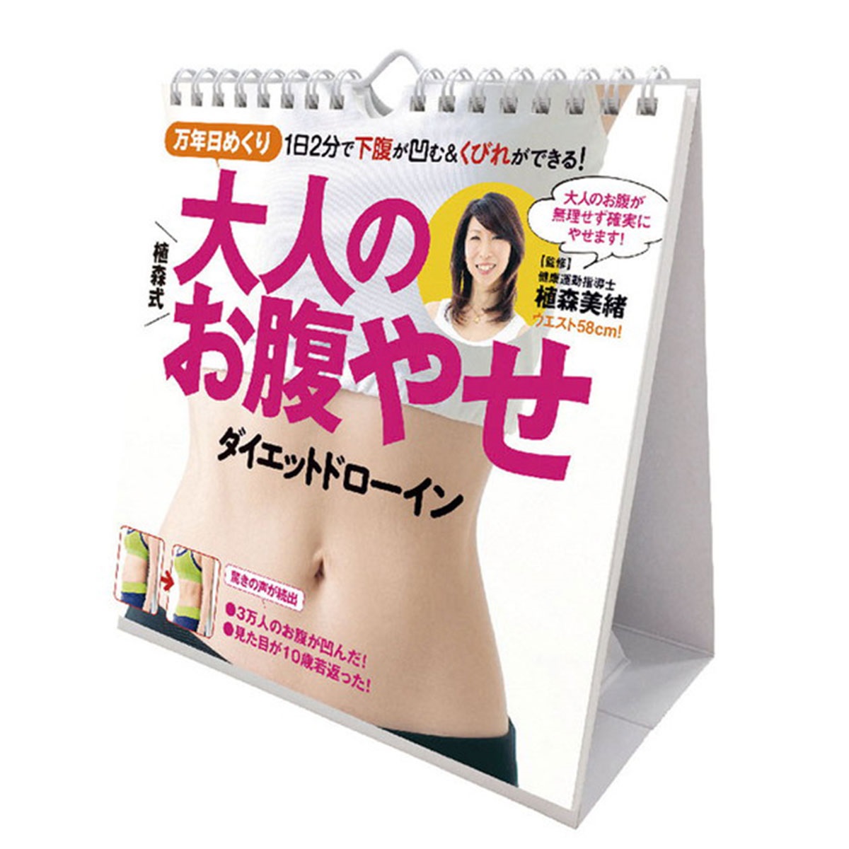 トライエックス　カレンダー　万年日めくり植森式大人のお腹やせ　卓上／壁掛　ＣＬー７１６