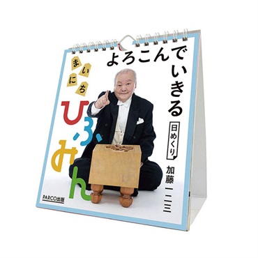 トライエックス　カレンダー　万年　よろこんでいきる　まいにちひふみん　卓上／壁掛　ＣＬー７１９