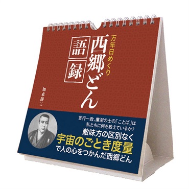 トライエックス　カレンダー　万年日めくり西郷どん語録　卓上／壁掛　ＣＬー７２０