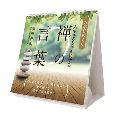 トライエックス　カレンダー　万年日めくり人生をシンプルにする禅の言葉　卓上／壁掛　ＣＬー７２２