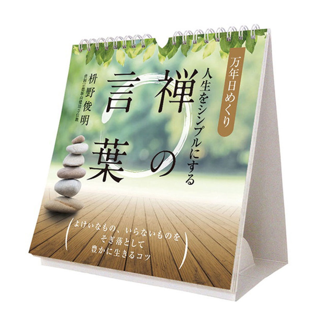 トライエックス　カレンダー　万年日めくり人生をシンプルにする禅の言葉　卓上／壁掛　ＣＬー７２２