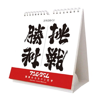 トライエックス　カレンダー　万年日めくりアンビグラム　驚異のカラクリ文字　卓上／壁掛　ＣＬー７２３