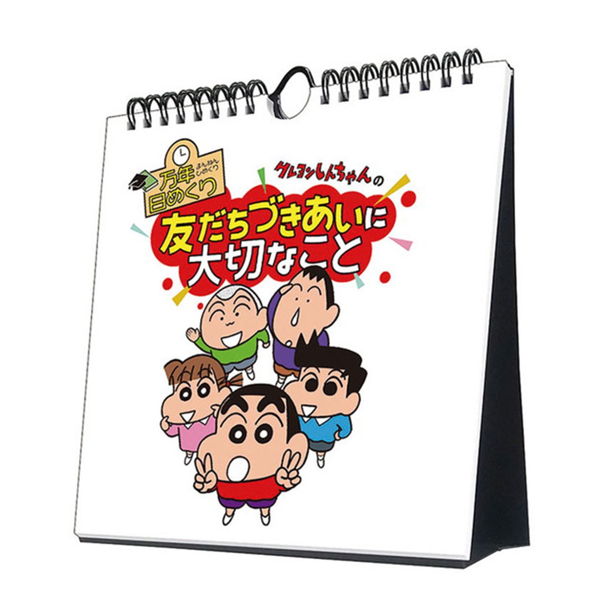 トライエックス　カレンダー　万年日めくりクレヨンしんちゃんの友だちづきあいに大切なこと　卓上／壁掛　ＣＬー７２５