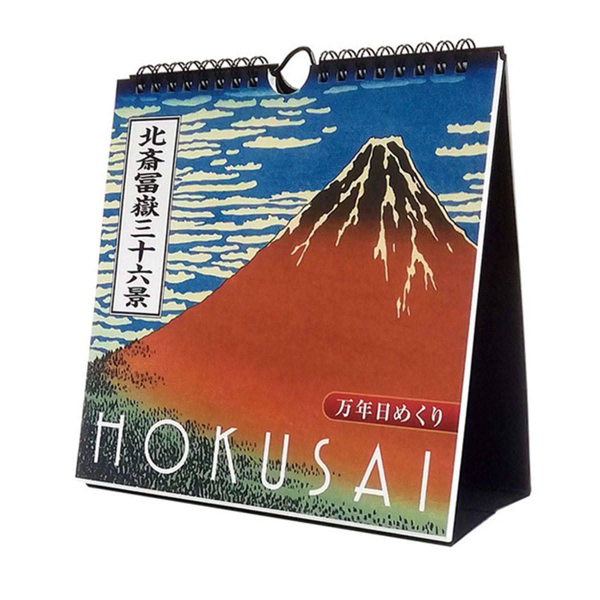 トライエックス　カレンダー　万年日めくり北斎冨嶽三十六景　卓上／壁掛　ＣＬー７０５