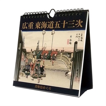 トライエックス　カレンダー　万年日めくり広重東海道五十三次　卓上／壁掛　ＣＬー７０６