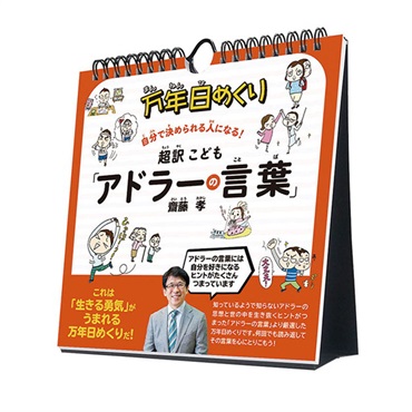 トライエックス　カレンダー　万年日めくり超訳こども「アドラーの言葉」　卓上／壁掛　ＣＬー７０８