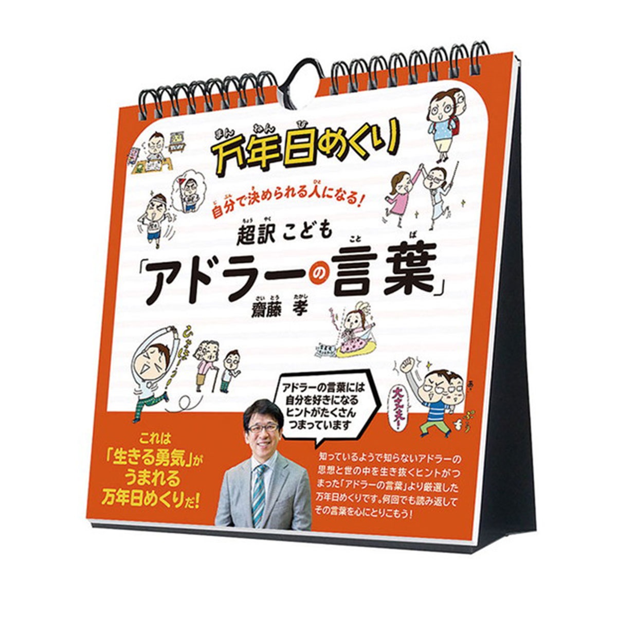 トライエックス　カレンダー　万年日めくり超訳こども「アドラーの言葉」　卓上／壁掛　ＣＬー７０８