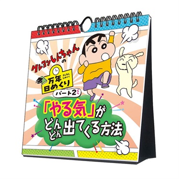 トライエックス　カレンダー　万年日めくりクレヨンしんちゃん２　やる気がどんどん出てくる方法　卓上／壁掛　ＣＬー７４０