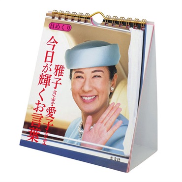 トライエックス　カレンダー　万年日めくり　雅子さま・愛子さま　今日が輝くお言葉　卓上／壁掛　ＣＬー７４４