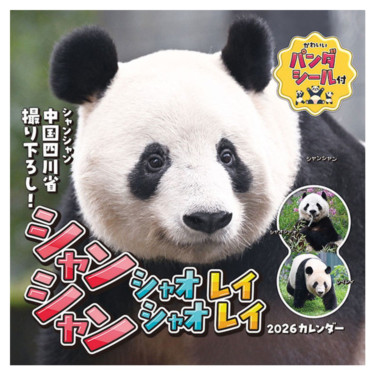 トライエックス　カレンダー　シャンシャン・シャオシャオ・レイレイ　ＣＬー３８５