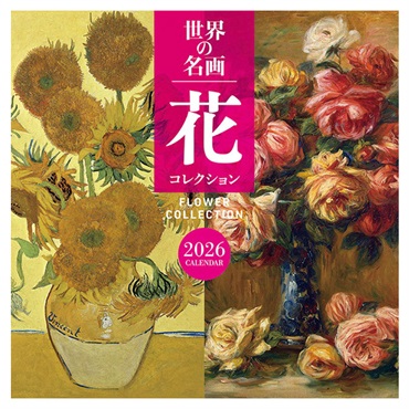 トライエックス　カレンダー　世界の名画　花コレクション　ＣＬー４７５
