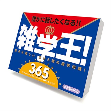 トライエックス　カレンダー　雑学王！３６５　ＣＬー６１１