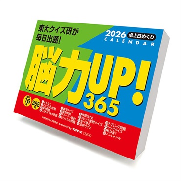 トライエックス　カレンダー　脳力ＵＰ！３６５問　ＣＬー６１４