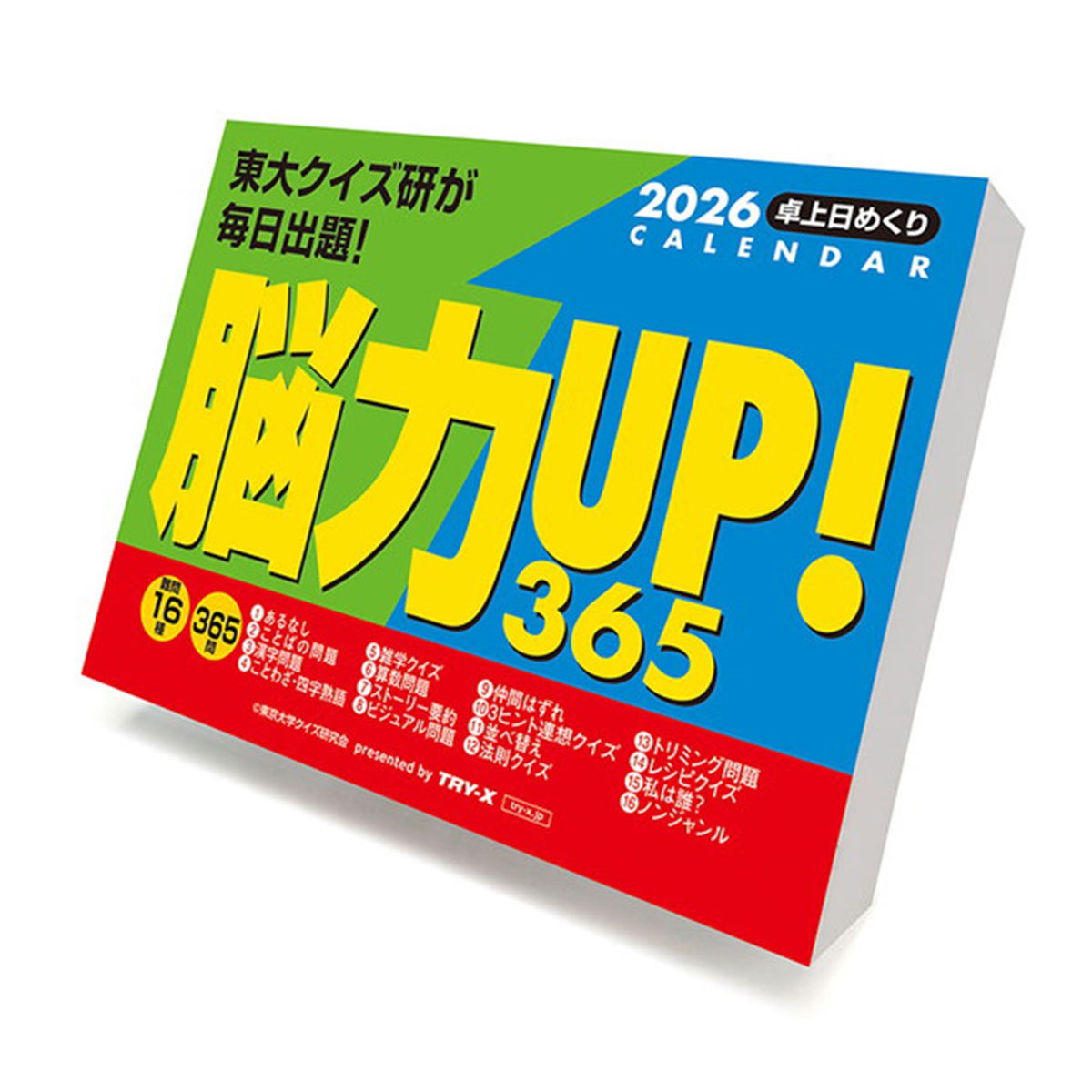 トライエックス　カレンダー　脳力ＵＰ！３６５問　ＣＬー６１４
