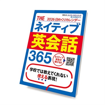 トライエックス　カレンダー　ＴＨＥネイティブ英会話３６５　ＣＬー６１６