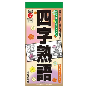 トライエックス　カレンダー　四字熟語　ＣＬー６１７