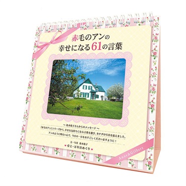 トライエックス　カレンダー　万年日めくり「赤毛のアン」の幸せになる６１の言葉　ＣＬー７４５