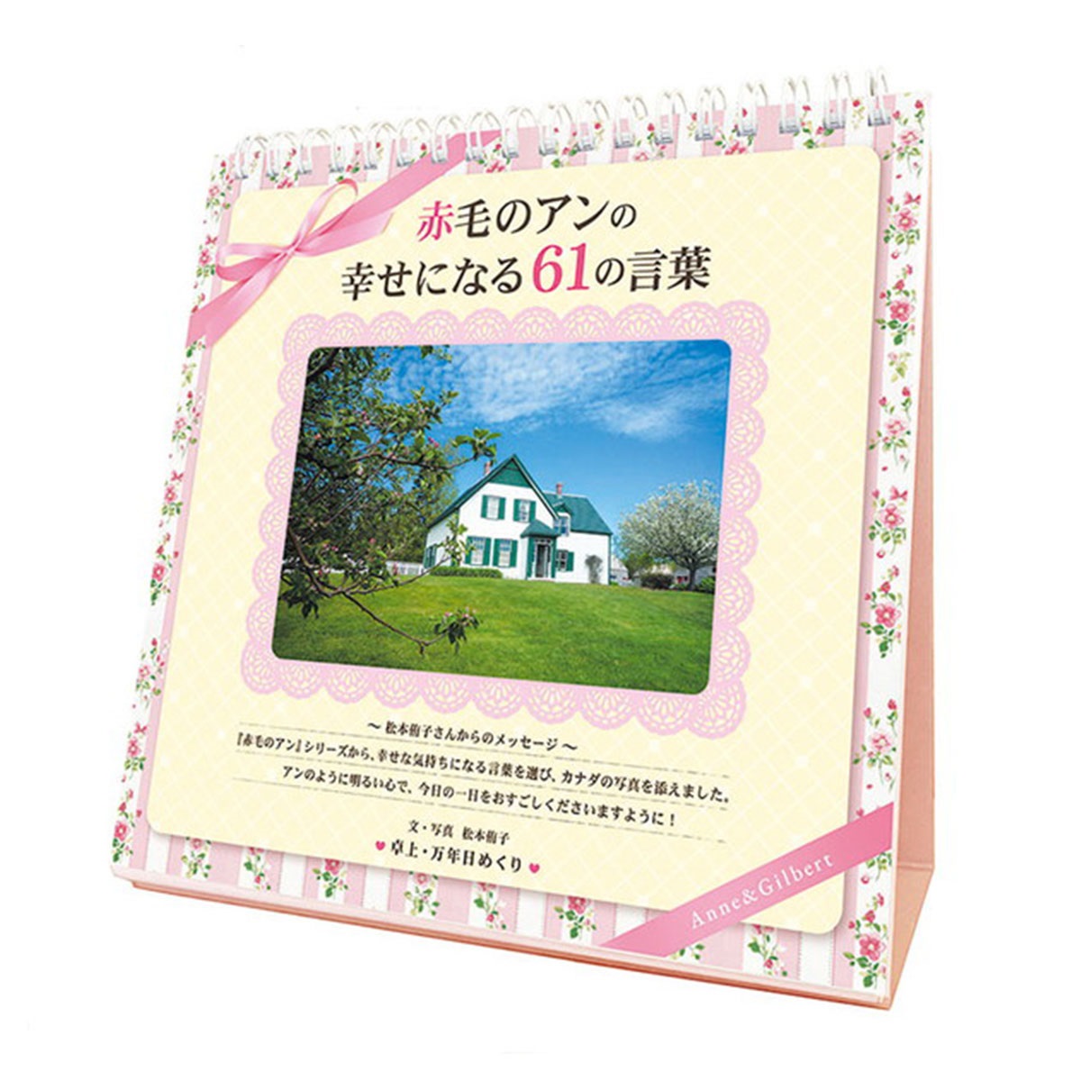 トライエックス　カレンダー　万年日めくり「赤毛のアン」の幸せになる６１の言葉　ＣＬー７４５