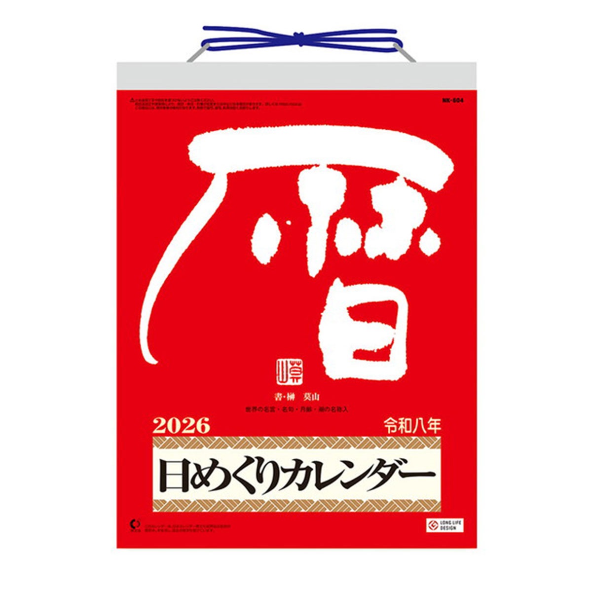 トライエックス　カレンダー　メモ付き日めくり・莫山　ＣＬー６６３