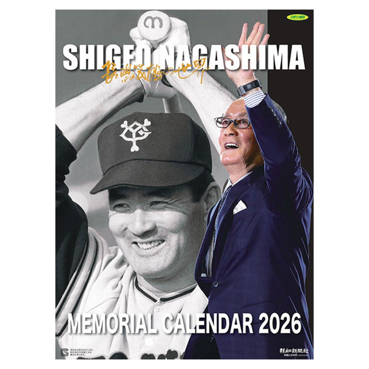 トライエックス　カレンダー　長嶋茂雄メモリアルカレンダー（読売ジャイアンツ）　ＣＬー５７６
